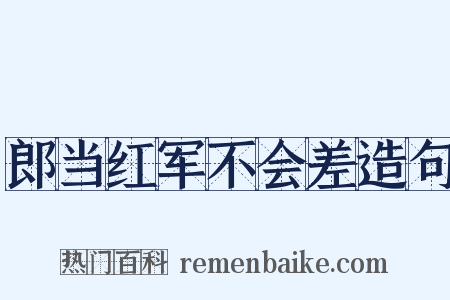 郎当红军不会差造句是什么意思的图片
